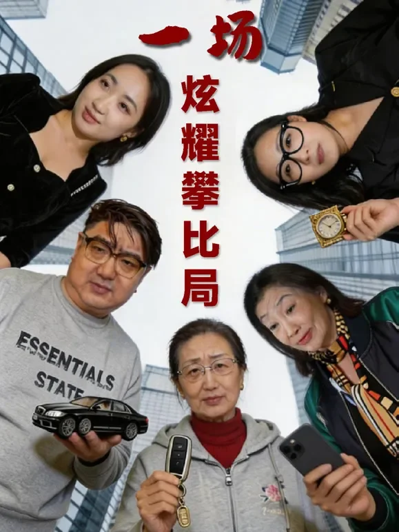 一场炫耀攀比局短剧海报