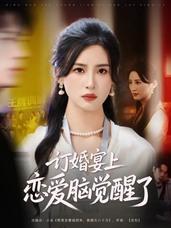订婚宴上，恋爱脑觉醒了短剧海报