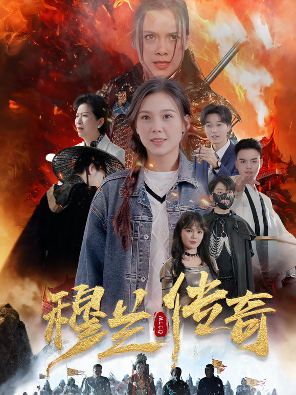 穆兰传奇