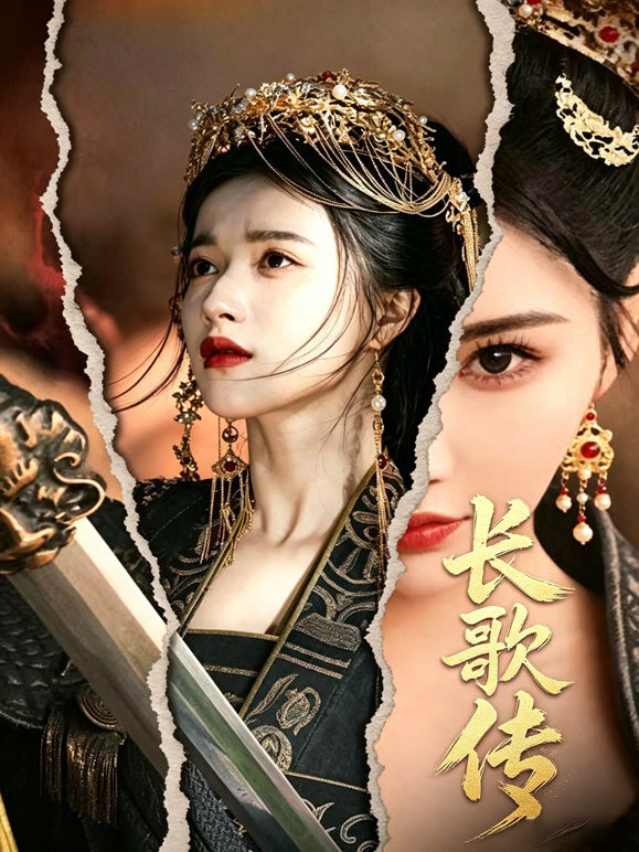 长歌传