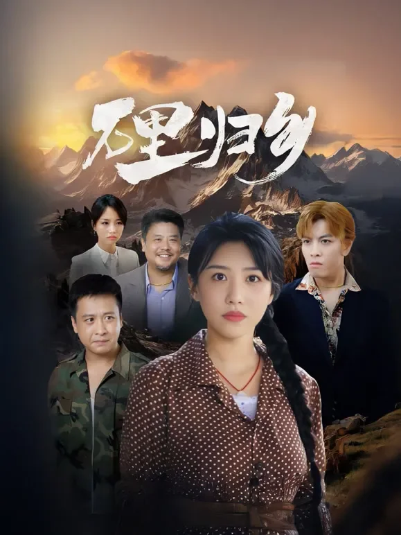 万里归乡短剧海报