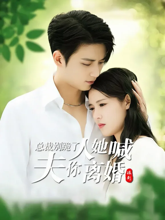 总裁别跪了，夫人她喊你离婚短剧海报