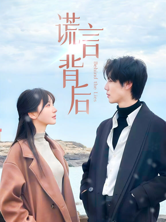 谎言背后