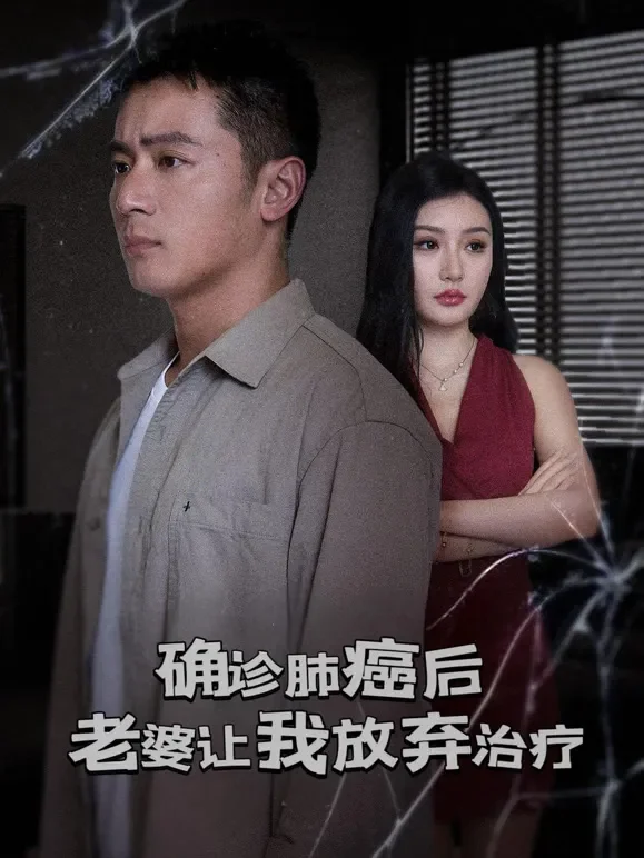 确诊肺癌后老婆让我放弃治疗短剧海报
