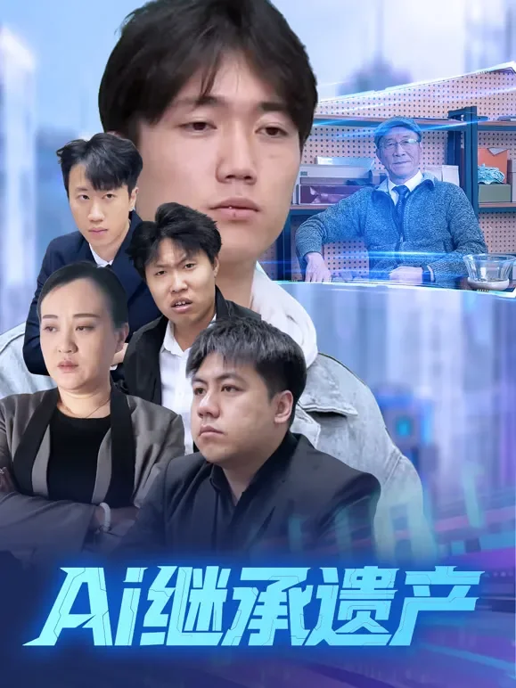 Ai继承遗产短剧海报