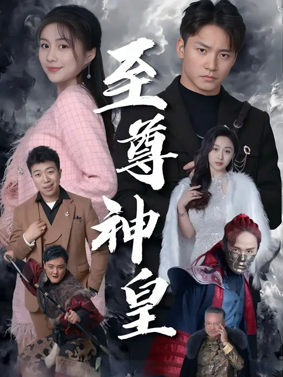 至尊神皇短剧海报