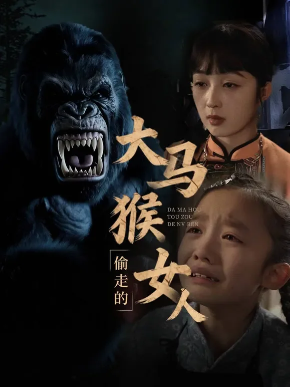 大马猴偷走的女人短剧海报