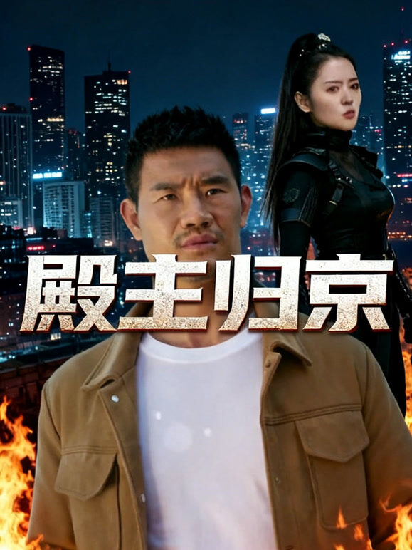 殿主归京