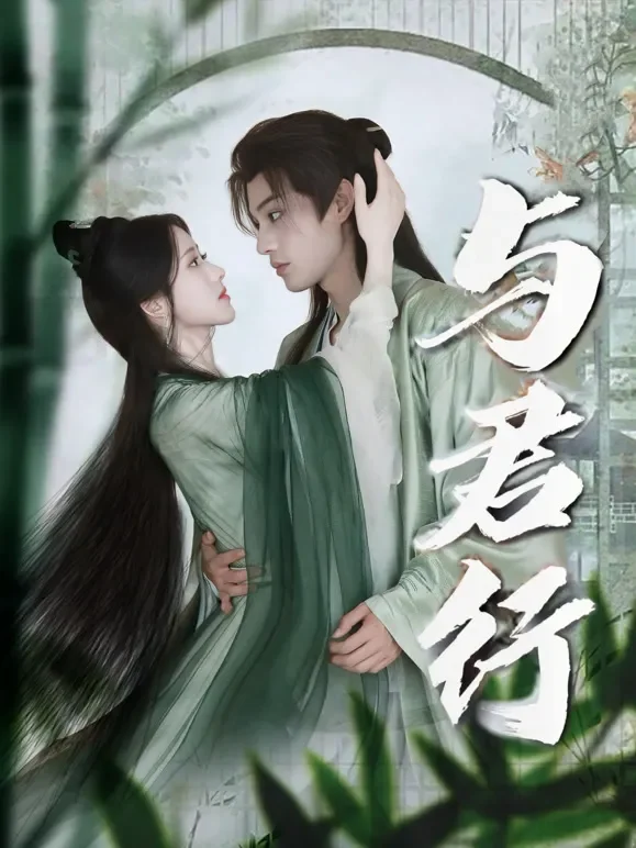 与君行短剧海报