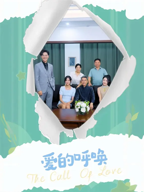 爱的呼唤短剧海报