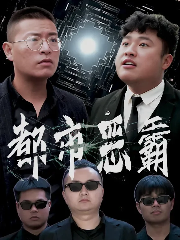 都市恶霸短剧海报