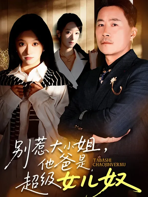 别惹大小姐，她爸是超级女儿奴短剧海报