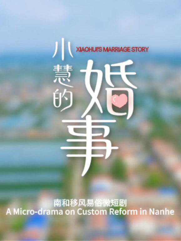 小慧的婚事