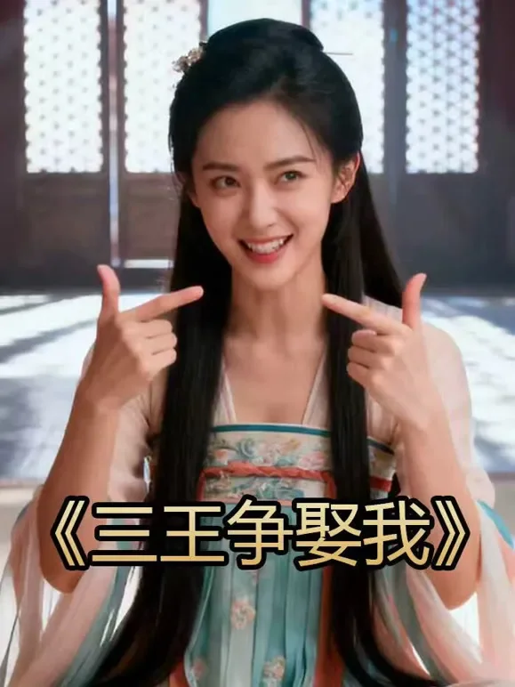 三王争娶我短剧海报