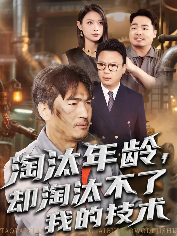 淘汰年龄，却淘汰不了我的技术短剧海报