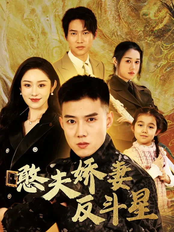 憨夫娇妻反斗星短剧海报