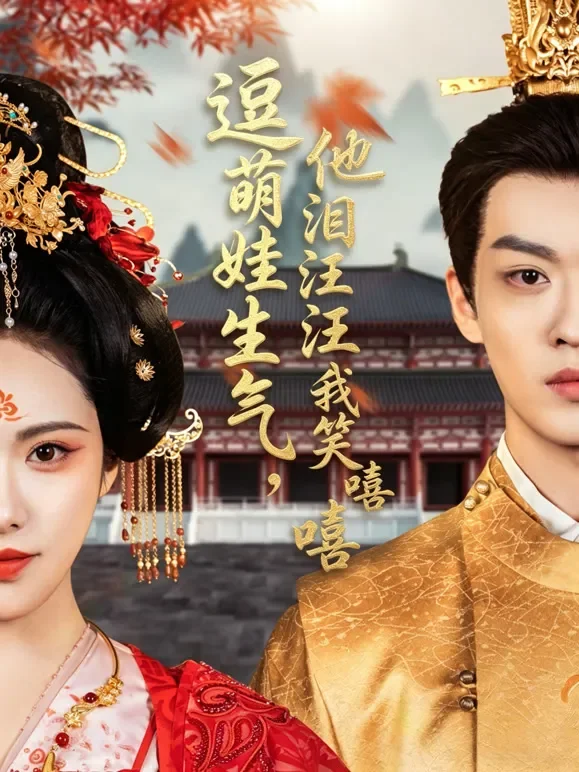 逗萌娃生气，他泪汪汪我笑嘻嘻短剧海报