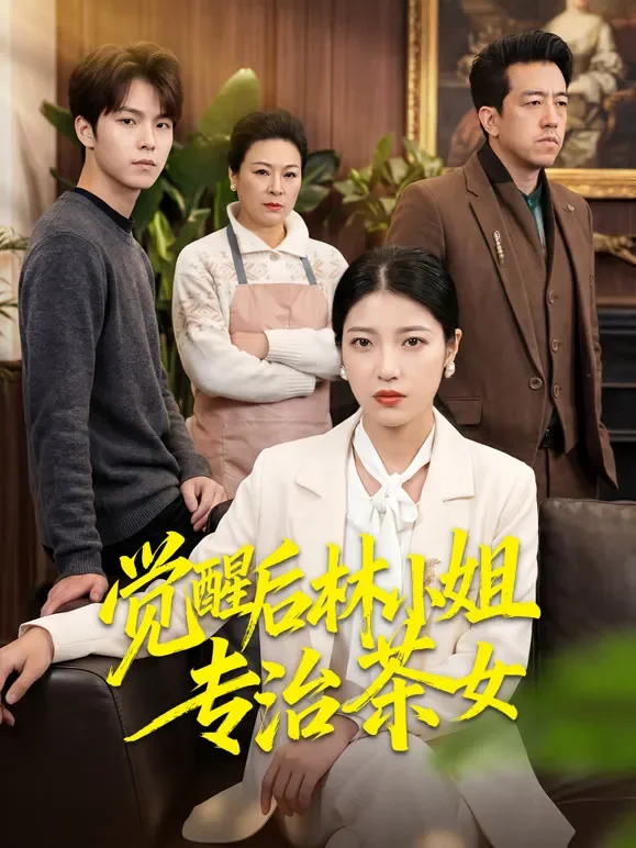 觉醒后林小姐专治茶女短剧海报