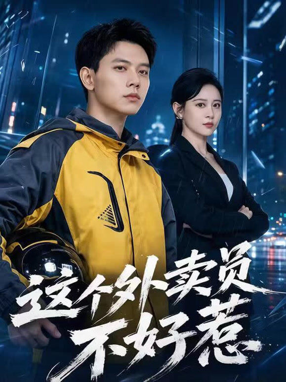 这个外卖员不好惹