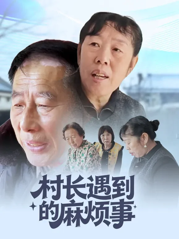 村长遇到的麻烦事短剧海报