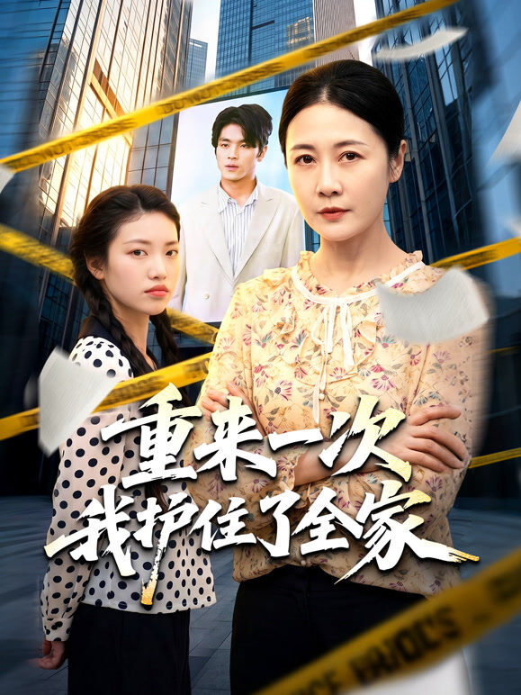 重来一次我护住了全家