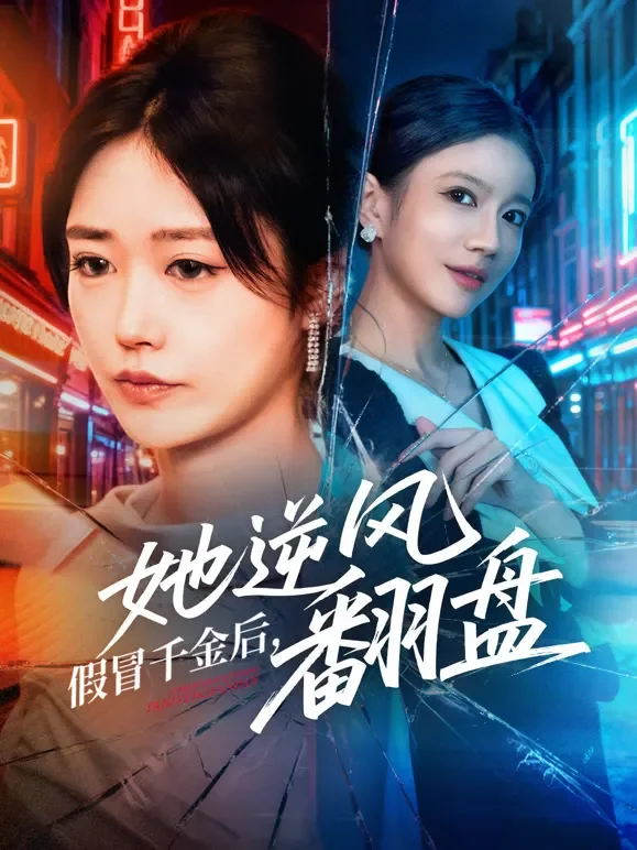 假冒千金后，她逆风翻盘短剧海报