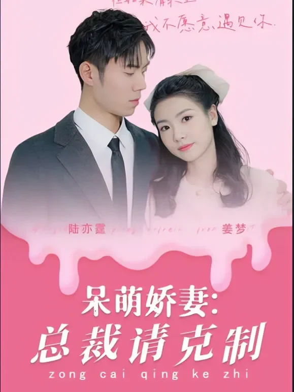 呆萌娇妻：总裁请克制短剧海报