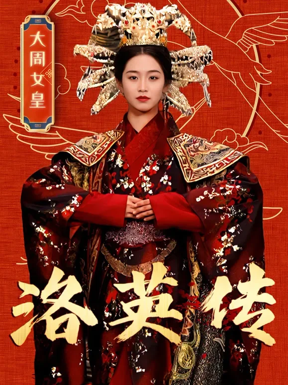 洛英传短剧海报