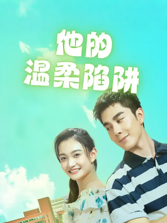 他的温柔陷阱短剧海报