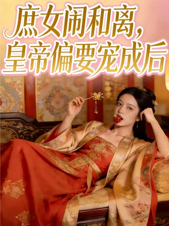 庶女闹和离，皇帝偏要宠成后短剧海报