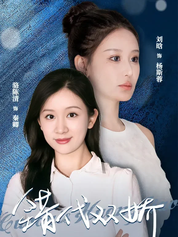 错代双娇短剧海报
