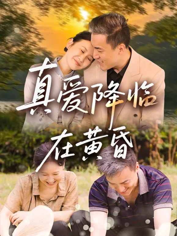 真爱降临在黄昏短剧海报