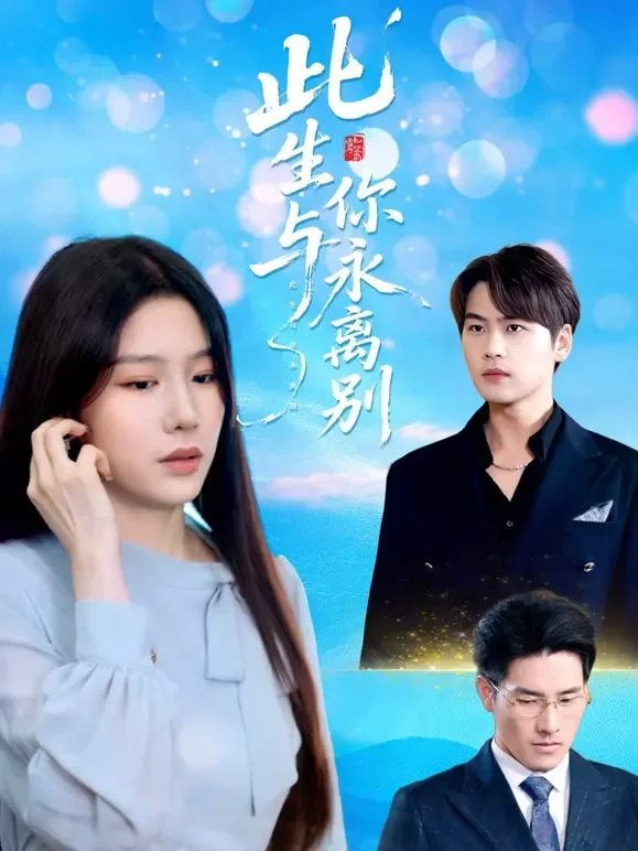 此生与你永离别短剧海报