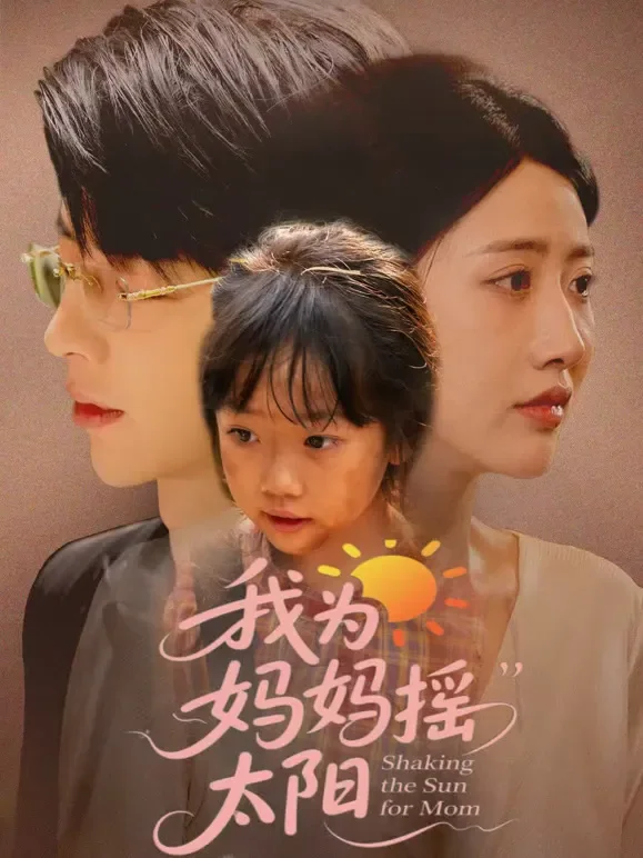 我为妈妈摇太阳短剧海报