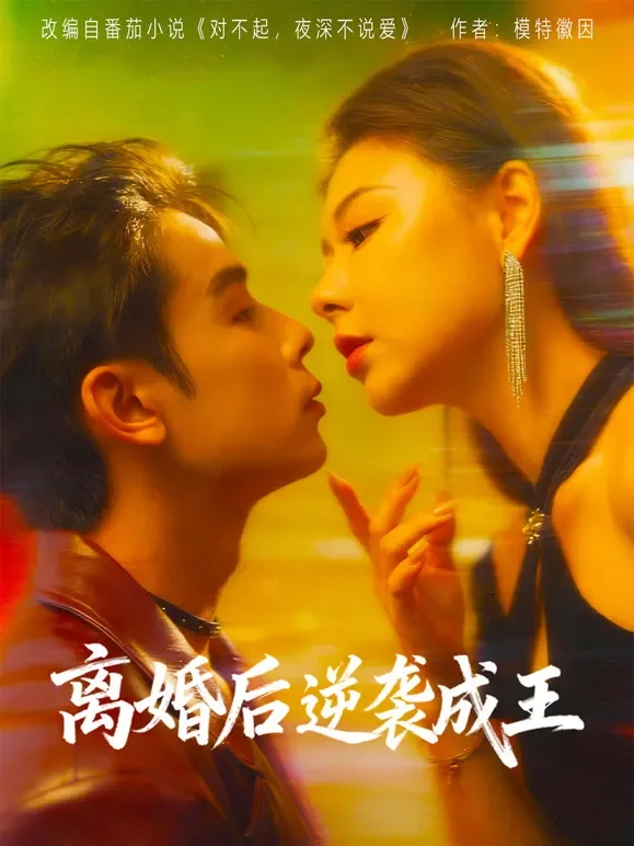 离婚后逆袭成王短剧海报