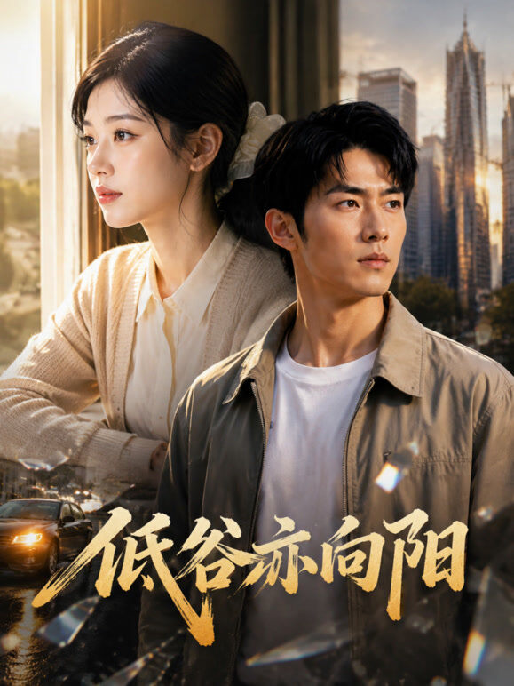 低谷亦向阳