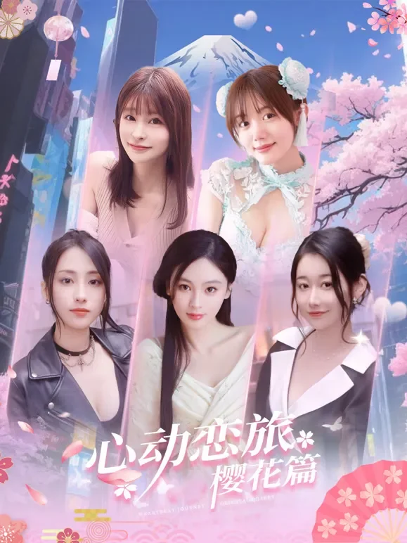 心动恋旅：樱花篇短剧海报