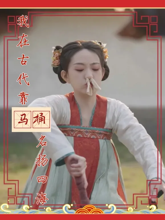 我在古代靠马桶名扬四海短剧海报