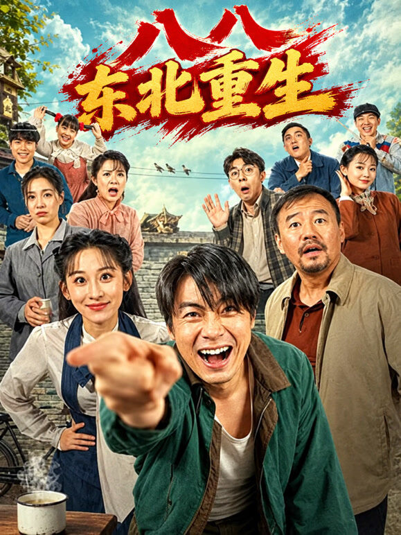 八八东北重生