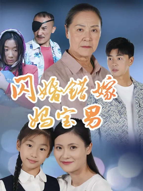 闪婚错嫁妈宝男短剧海报