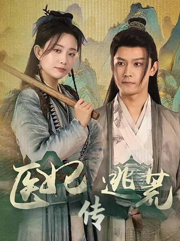 医妃逃荒传短剧海报