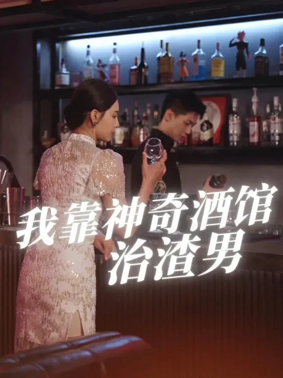 我靠神奇酒馆治渣男短剧海报