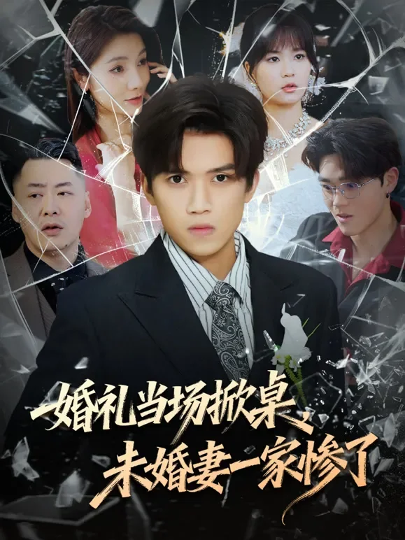 婚礼当场掀桌，未婚妻一家惨了短剧海报