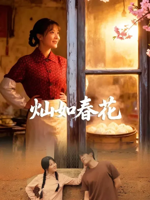 灿如春花短剧海报
