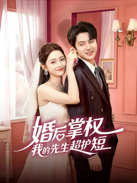 婚后掌权我的先生超护短短剧海报