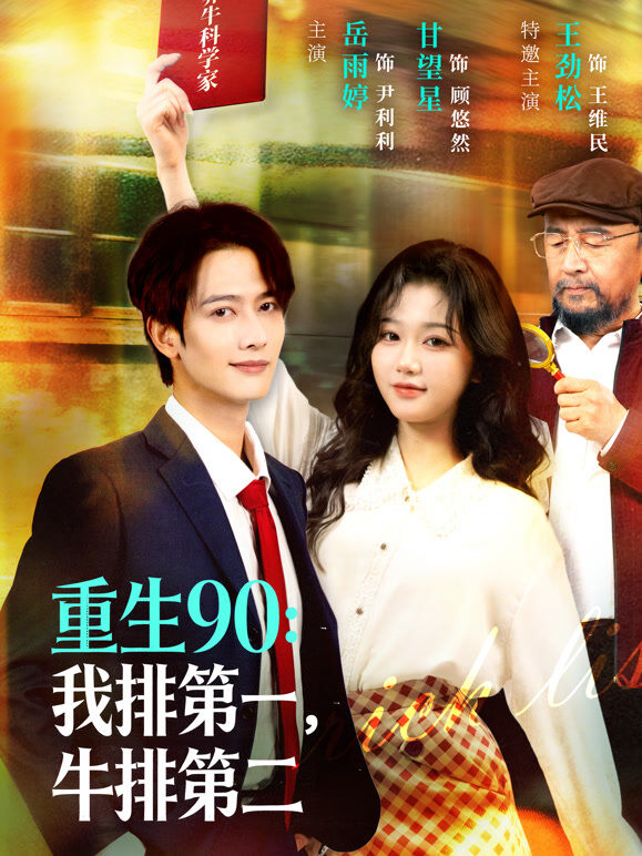 重生90：我排第一，牛排第二