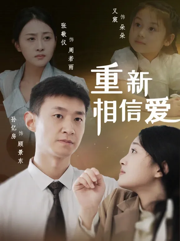 重新相信爱短剧海报