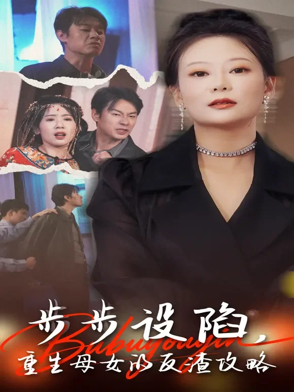 步步设陷，重生母女的反渣攻略短剧海报