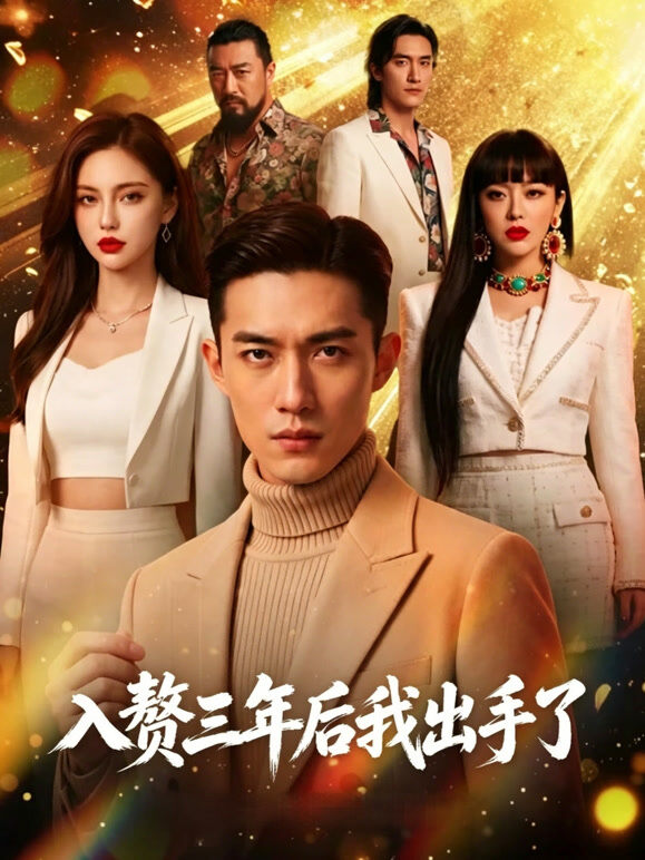 入赘三年后我出手了