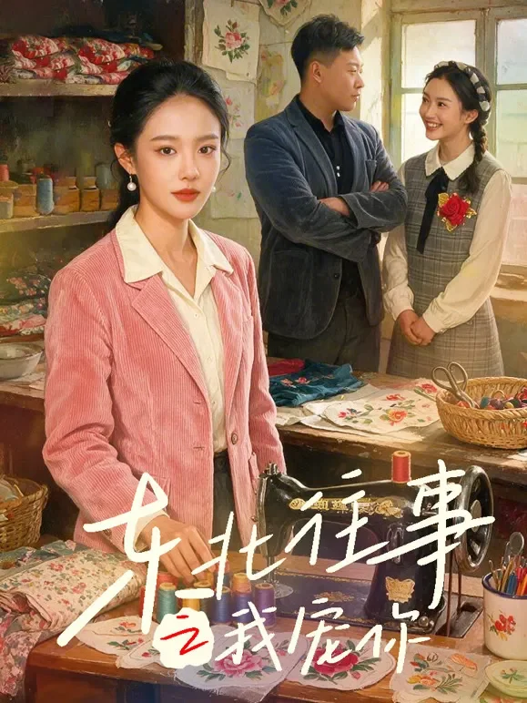 东北往事之我宠你短剧海报